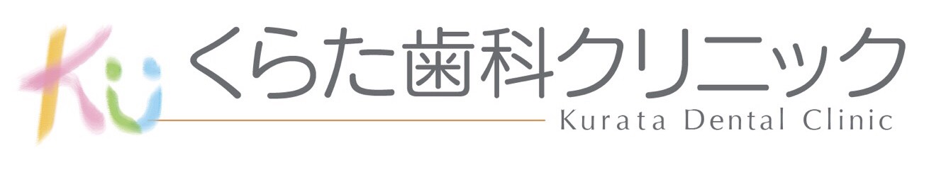くらた歯科クリニック